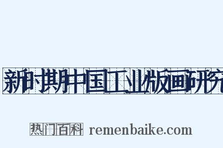 新时期中国工业版画研究是什么意思的图片